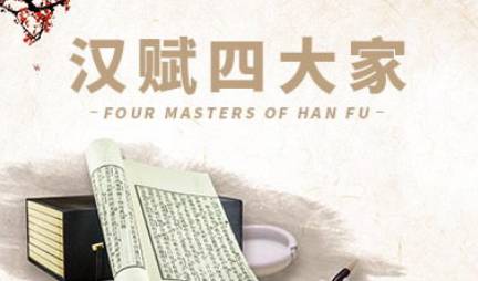 班固历史图片