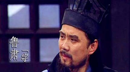 鲁肃历史图片