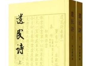 遗民诗历史图片