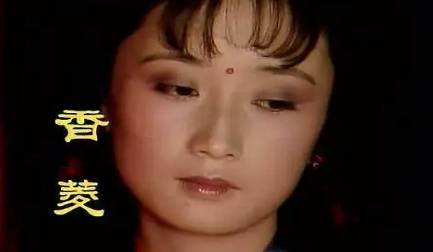 香菱历史图片