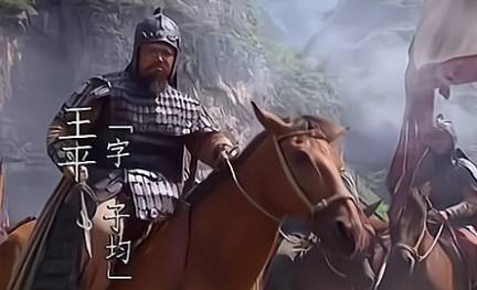 王平历史图片