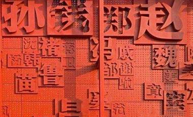 同姓不婚历史图片
