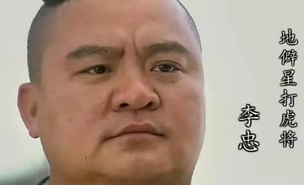 李忠历史图片