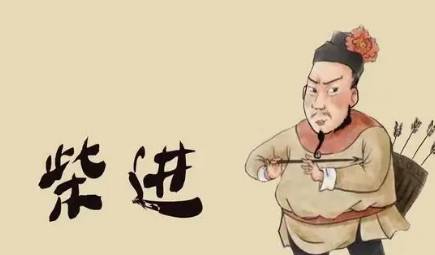 柴进历史图片