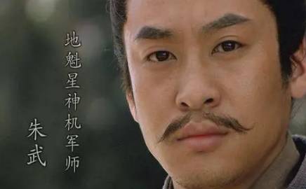 朱武历史图片