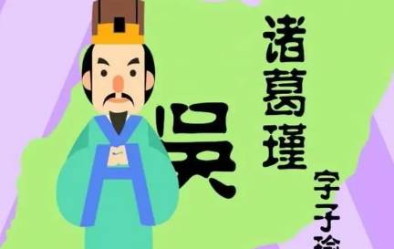 诸葛瑾历史图片