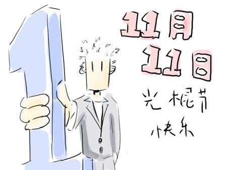 光棍节历史图片