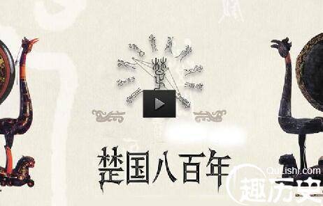 楚国历史图片