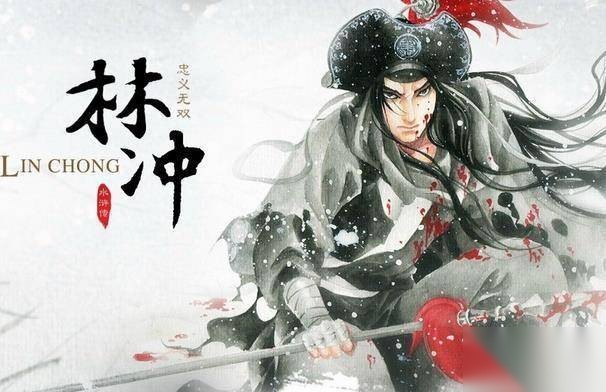 林冲历史图片
