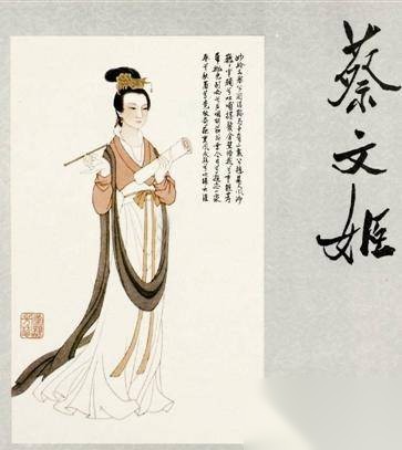 蔡文姬历史图片