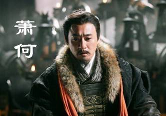 萧何历史图片