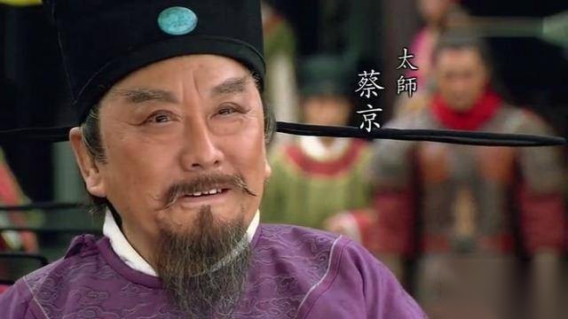 蔡京历史图片
