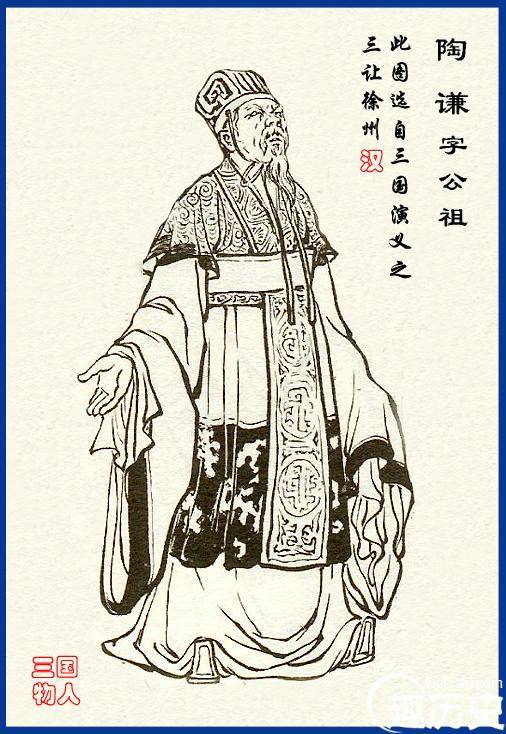 陶谦历史图片