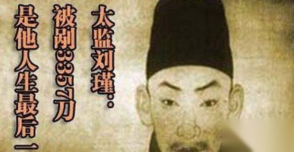 刘瑾历史图片