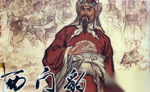 西门豹历史图片