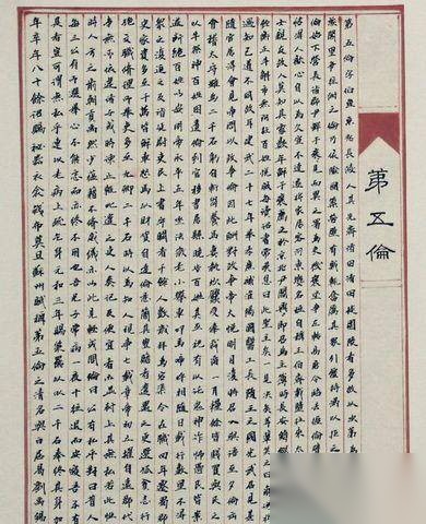 第五伦历史图片