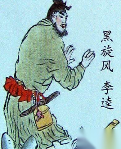 鲁智深和李逵历史图片