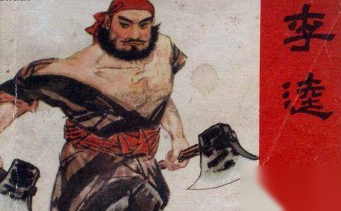 李逵的主要事迹历史图片