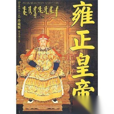 胤禛历史图片