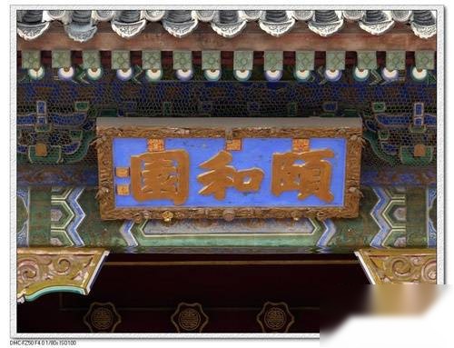 颐和园6大不可思议灵异事件历史图片