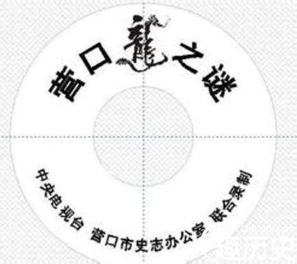 1934年营口坠龙事件历史图片