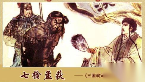 七擒孟获历史图片