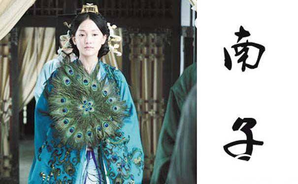 卫国南子历史图片