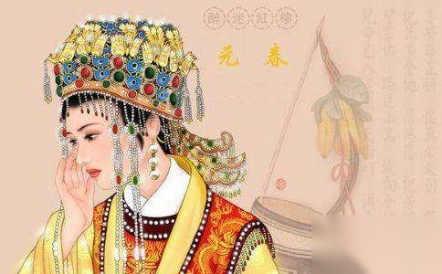 贾元春的死亡之谜历史图片