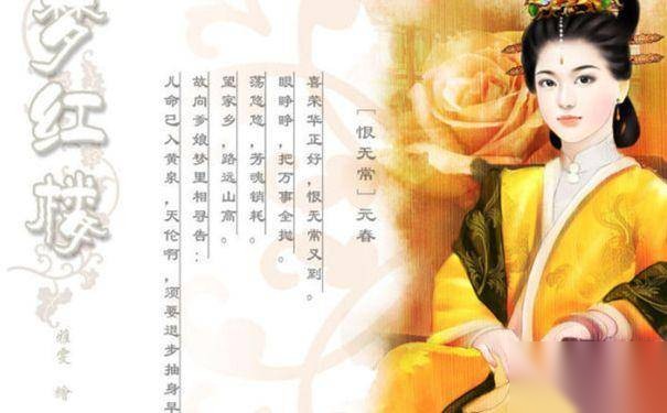 贾元春的死亡之谜历史图片