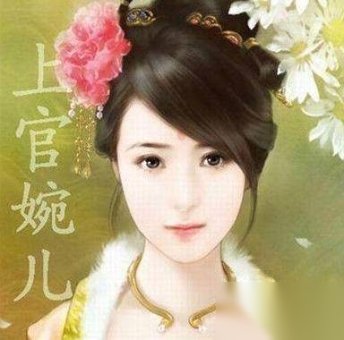 上官婉儿历史图片