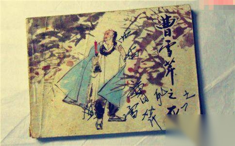曹雪芹的作品历史图片