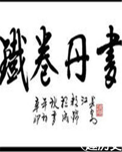 丹书铁券历史图片
