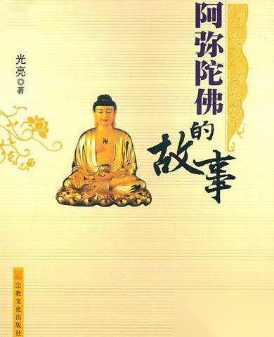 阿弥陀佛历史图片