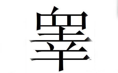 姓氏历史图片