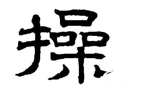 姓氏历史图片