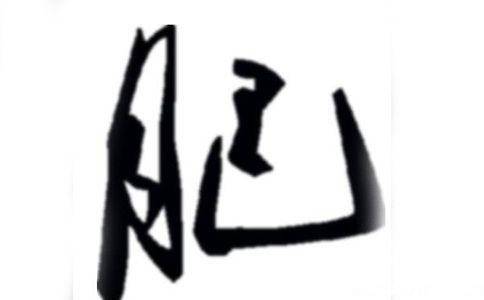 姓氏历史图片