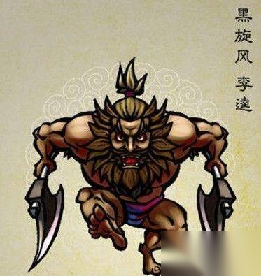 李逵历史图片