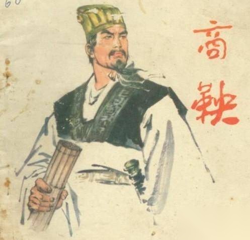 商鞅历史图片