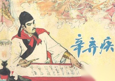 辛弃疾历史图片