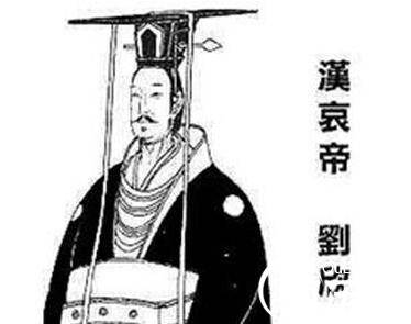 汉哀帝历史图片