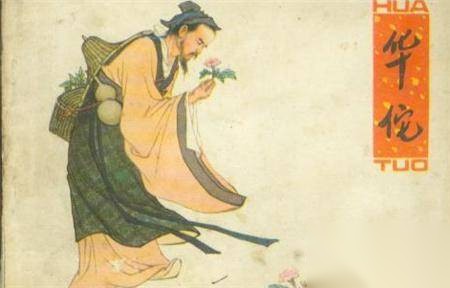 华佗历史图片