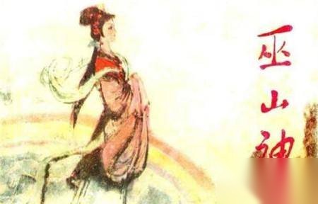 巫山神女历史图片