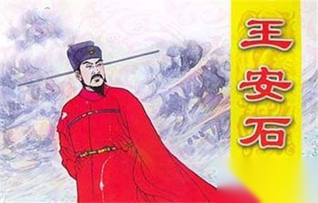 王安石历史图片