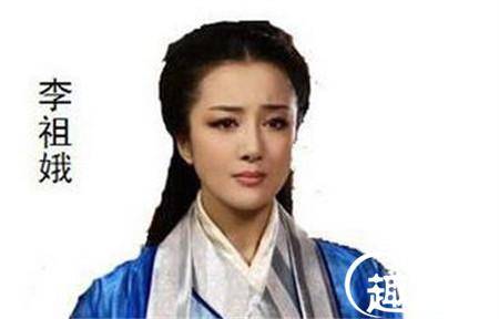 李祖娥历史图片