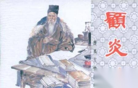 顾炎武历史图片
