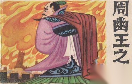 周朝最后的皇帝周幽王历史图片
