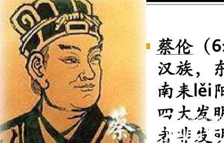 蔡伦历史图片