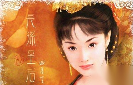 长孙皇后历史图片