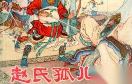 赵氏孤儿历史图片