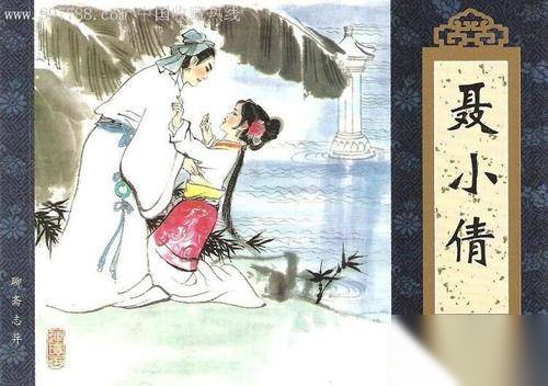 聊斋历史图片
